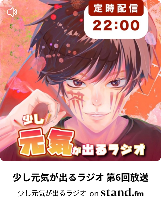 少し元気が出るラジオ Stand Fm 少し元気が出るラジオ Stand Fm