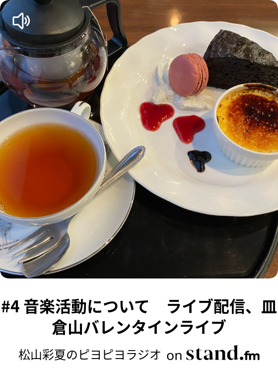 松山彩夏のピヨピヨラジオ Stand Fm