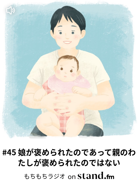 しらたまの育児とひとりごとの部屋 Stand Fm