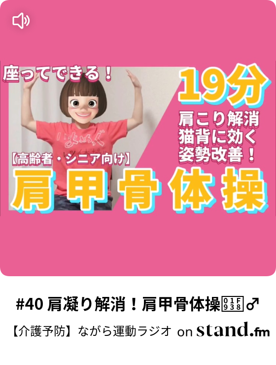 40 肩凝り解消 肩甲骨体操 介護予防 ながら運動ラジオ Stand Fm