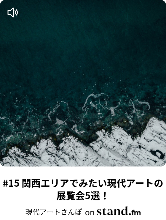現代アートさんぽ Stand Fm