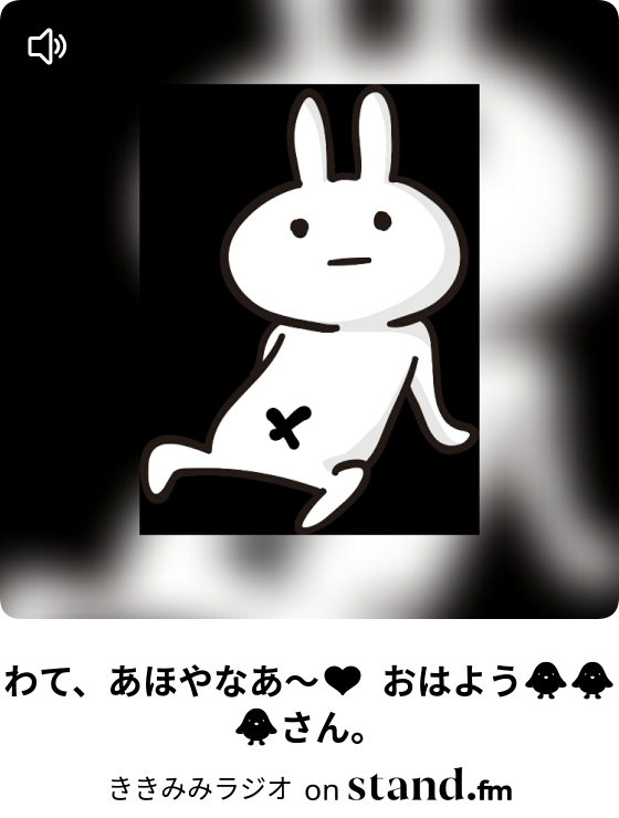 わて あほやなあ おはよう さん ききみみラジオ Stand Fm
