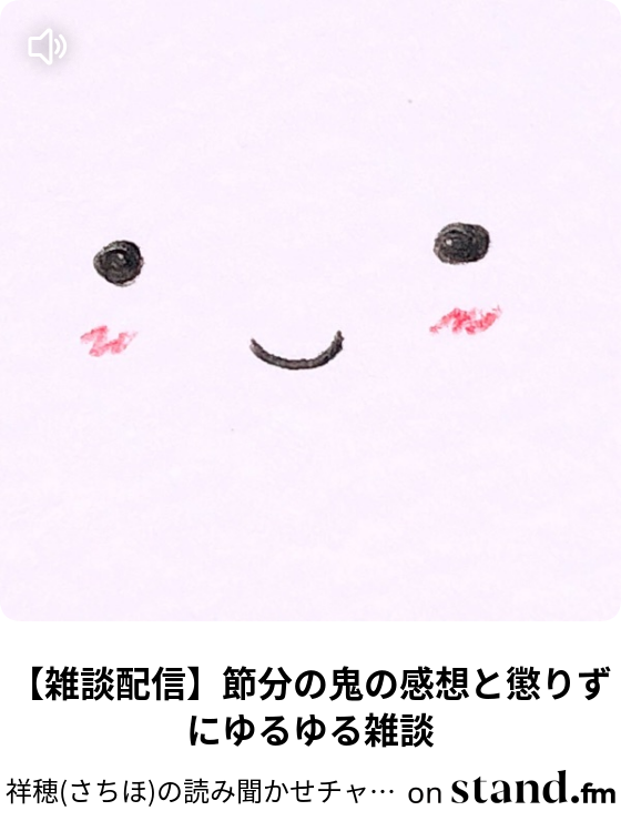祥穂 さちほ の読み聞かせチャンネル Stand Fm