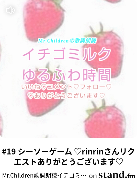 Mr Children歌詞朗読イチゴミルクゆるふわ時間 Stand Fm Mr Children歌詞朗読イチゴミルクゆるふわ時間 Stand Fm