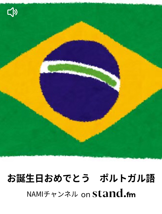 お誕生日おめでとう ポルトガル語 Namiチャンネル Stand Fm