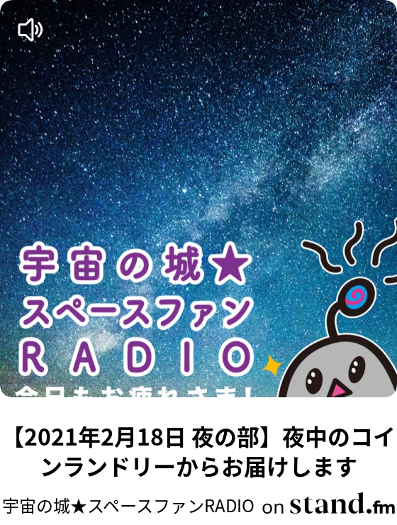 宇宙の城 スペースファンradio Stand Fm
