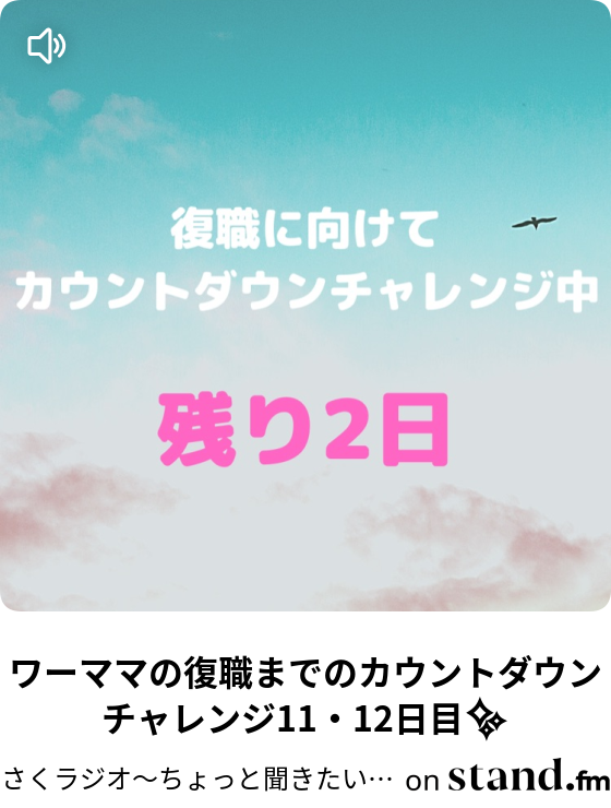 さくラジオ ちょっと聞きたいワーママの日常 Stand Fm さくラジオ ちょっと聞きたいワーママの日常 Stand Fm