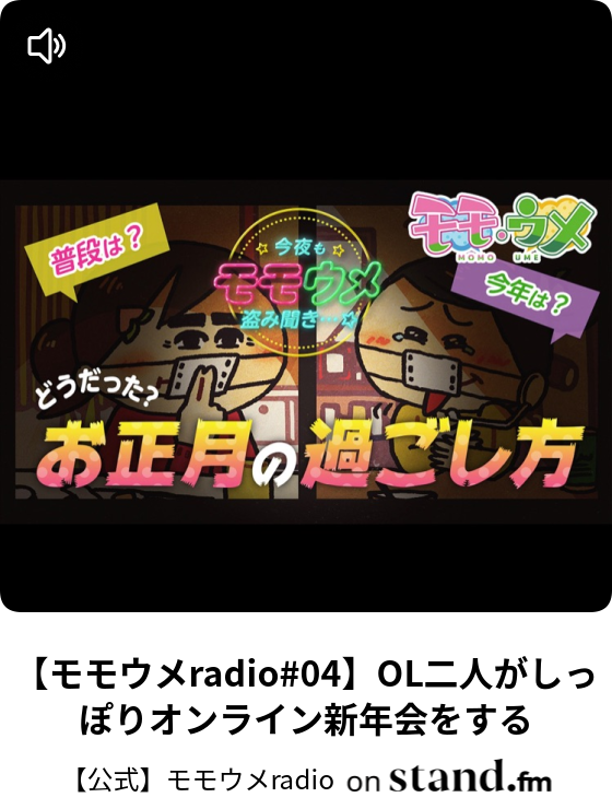 モモウメradio 04 Ol二人がしっぽりオンライン新年会をする 公式 モモウメradio Stand Fm