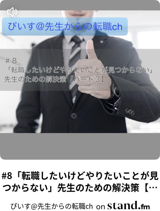 ぴいす 先生からの転職ch Stand Fm