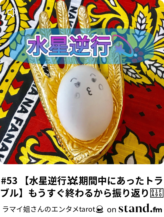 51 引き寄せの法則 ザ シークレット朗読デビュー だったはずなのに ラマイ姐さんのエンタメtarot Stand Fm