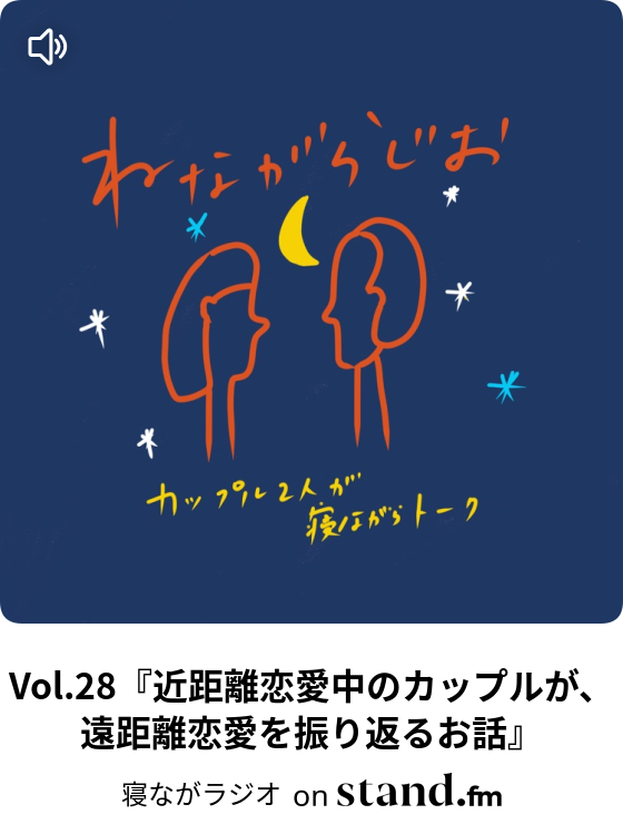 寝ながラジオ Stand Fm