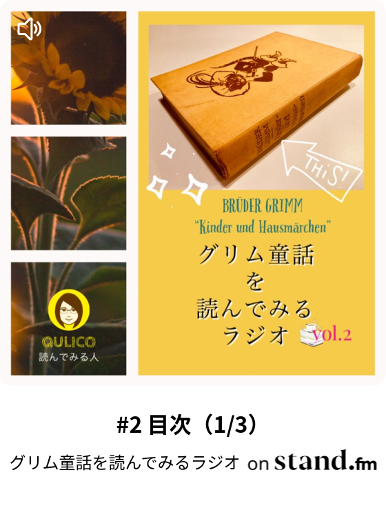 2 目次 1 3 グリム童話を読んでみるラジオ Stand Fm