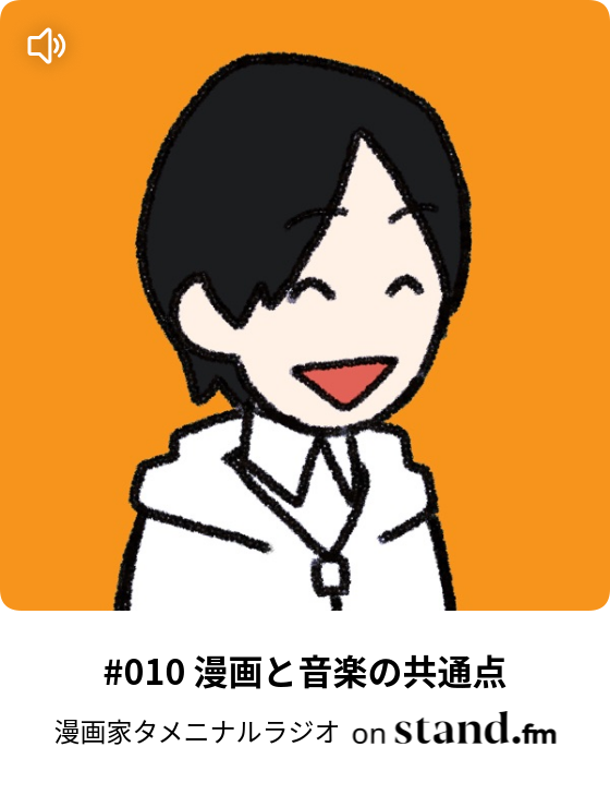 漫画家タメニナルラジオ Stand Fm