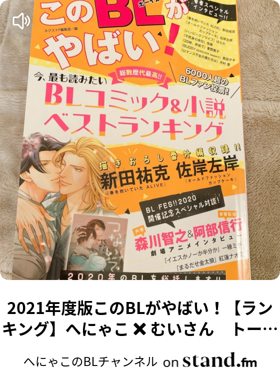私が腐女子になったきっかけ へにゃこのblチャンネル Stand Fm