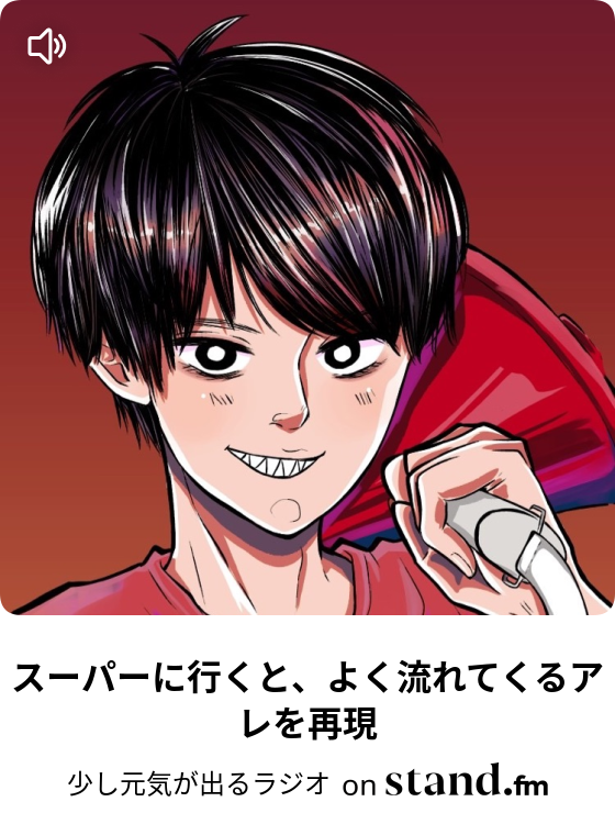 少し元気が出るラジオ Stand Fm 少し元気が出るラジオ Stand Fm