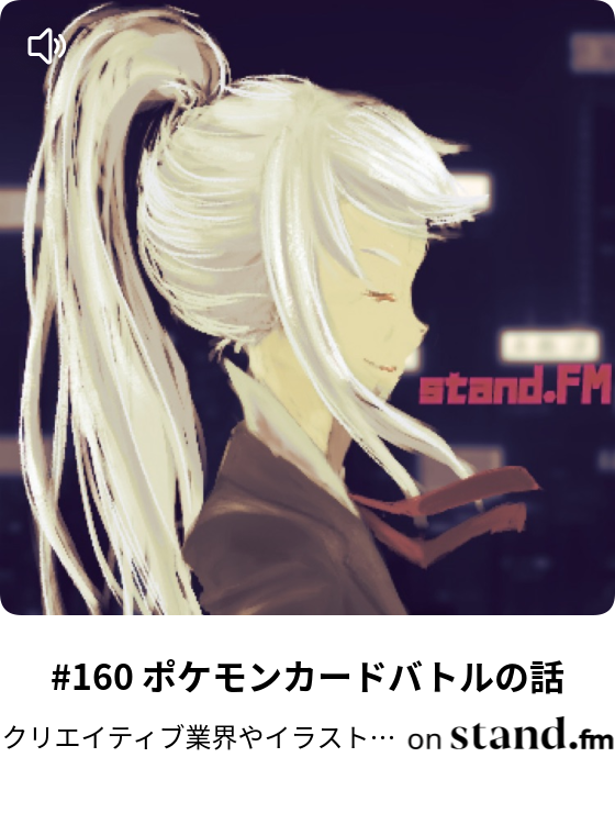 149 メモを取るという行為は必要なのかという話 クリエイティブ業界やイラストのお話チャンネル Stand Fm 149 メモを取るという行為は必要なのかという話 クリエイティブ業界やイラストのお話チャンネル Stand Fm