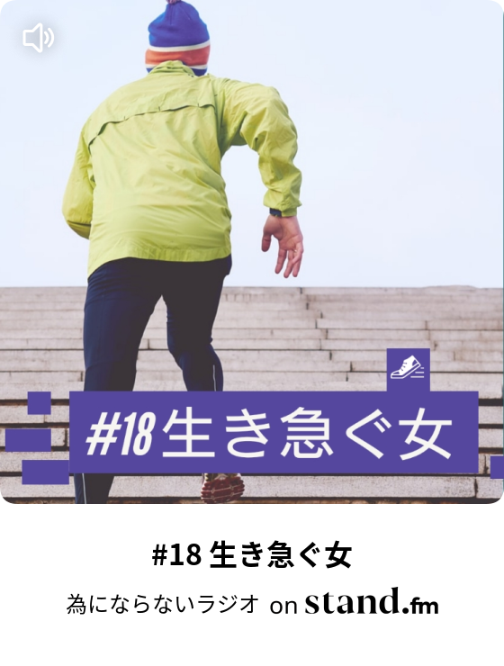 15 無気力な女達 為にならないラジオ Stand Fm