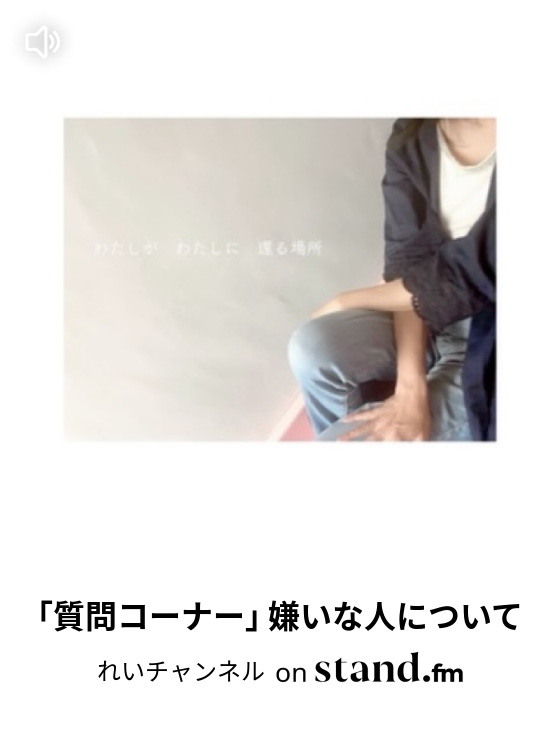 れいチャンネル Stand Fm