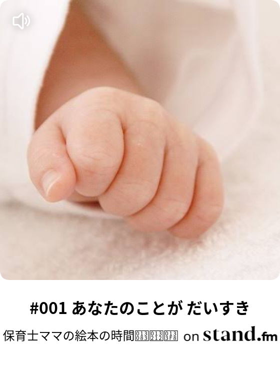 保育士ママの絵本の時間𓂃𓈒𓏸 Stand Fm