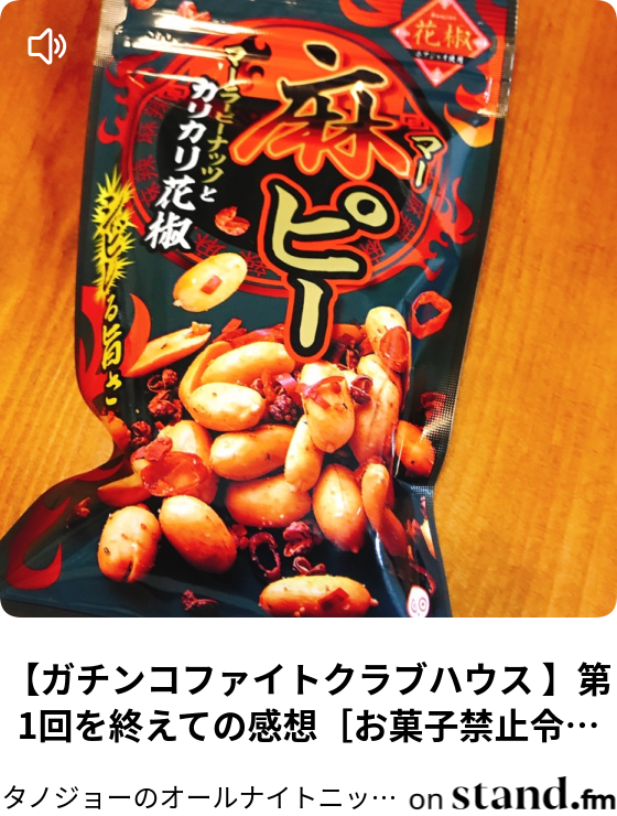 ガチンコファイトクラブハウス 第1回を終えての感想 お菓子禁止令でました タノジョーのオールナイトニッポンびいき太郎gold Stand Fm