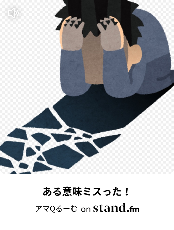 アマqるーむ Stand Fm