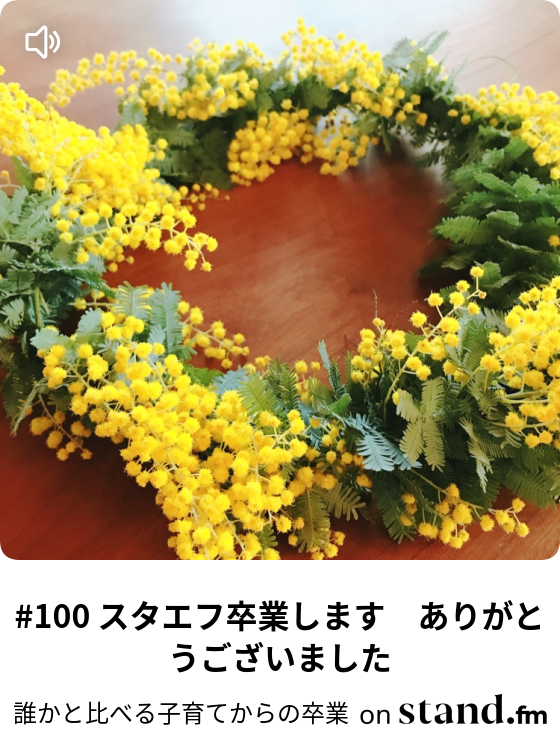 誰かと比べる子育てからの卒業 Stand Fm