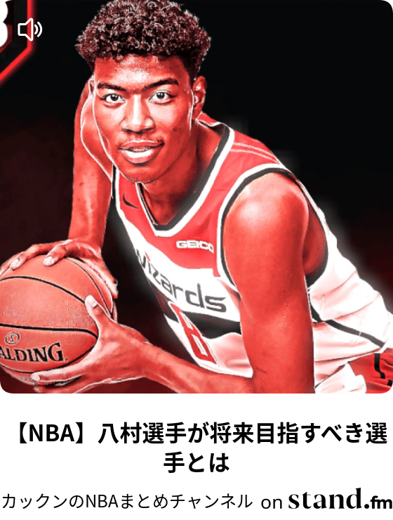 カックンのnbaまとめチャンネル Stand Fm カックンのnbaまとめチャンネル Stand Fm