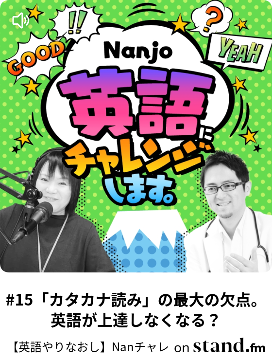 15 カタカナ読み の最大の欠点 英語が上達しなくなる 英語やりなおし Nanチャレ Stand Fm