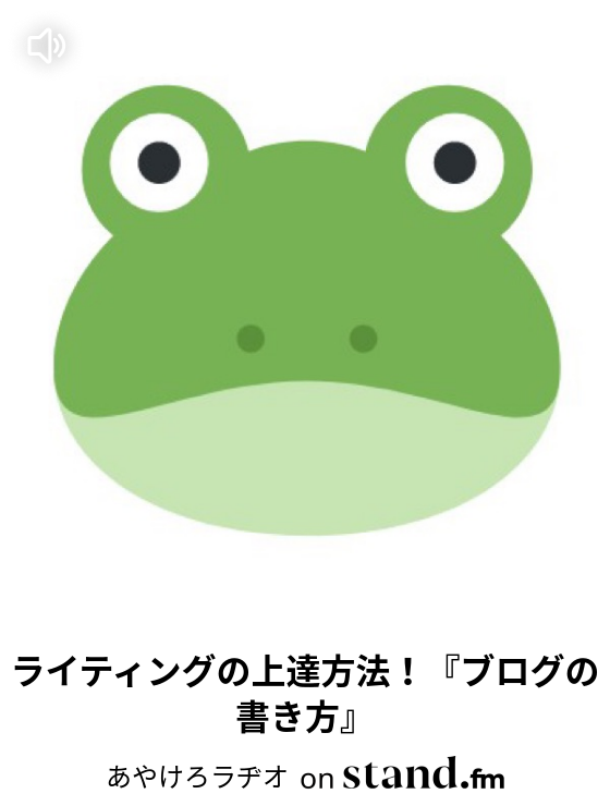ライティングの上達方法 ブログの書き方 主婦 ブログ 開業 Stand Fm ライティングの上達方法 ブログの書き方 主婦 ブログ 開業 Stand Fm