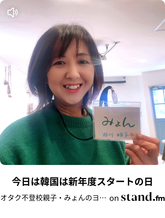 オタク不登校親子 みょんのヨロガジラジオ Stand Fm