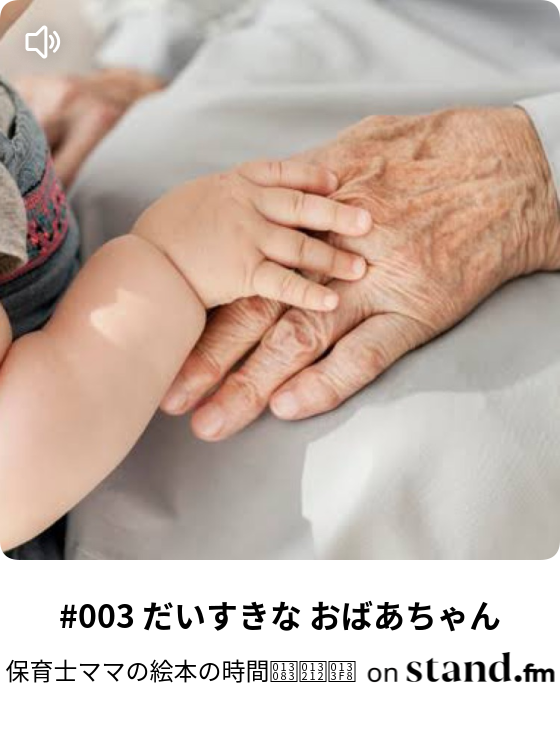 保育士ママの絵本の時間𓂃𓈒𓏸 Stand Fm