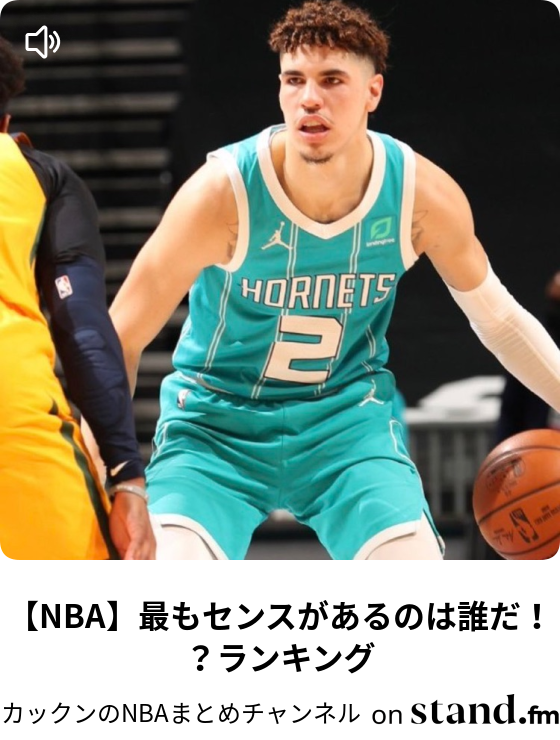 カックンのnbaまとめチャンネル Stand Fm カックンのnbaまとめチャンネル Stand Fm