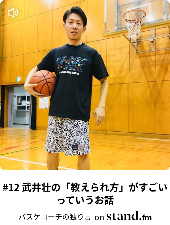 バスケコーチの独り言 Stand Fm