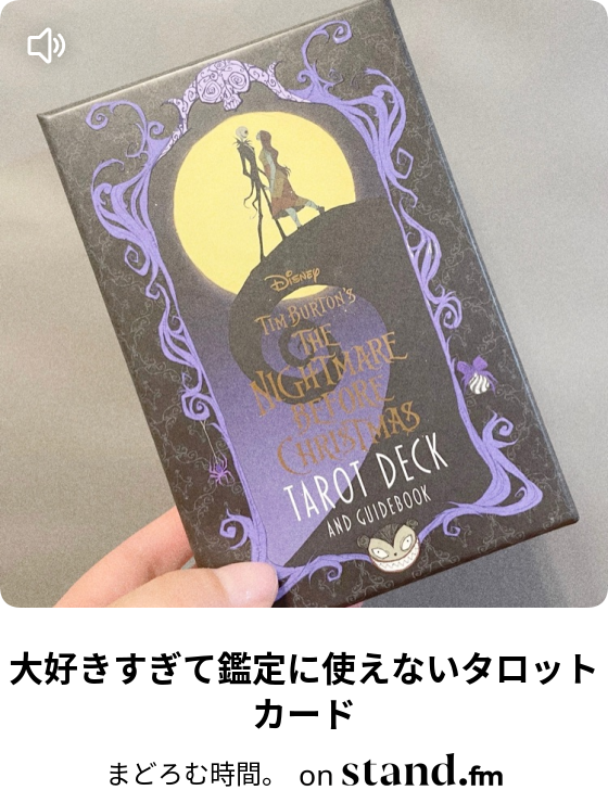 大好きすぎて鑑定に使えないタロットカード まどろむ時間 Stand Fm