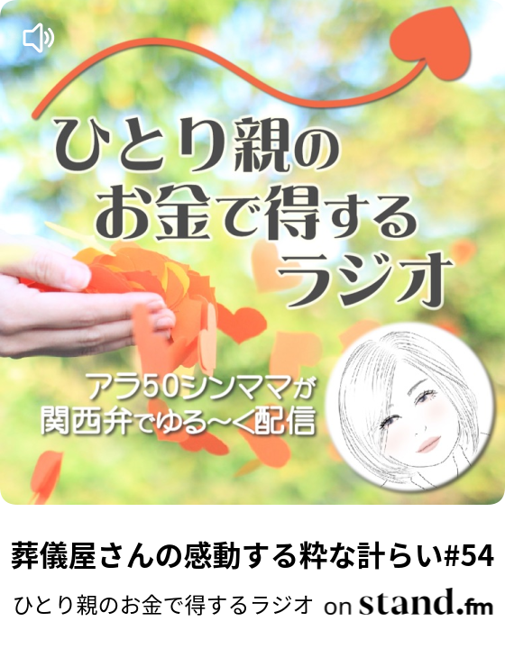 葬儀屋さんの感動する粋な計らい 54 ひとり親の知識で得するラジオ Stand Fm