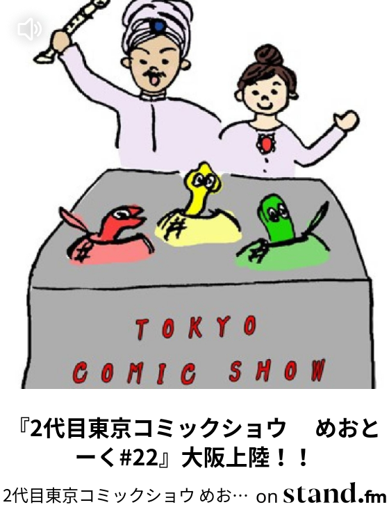 2代目東京コミックショウ めおとーく 21 祝い酒 2代目東京コミックショウ めおとーく Stand Fm