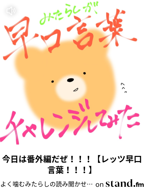 今日は番外編だぜ レッツ早口言葉 よく噛むみたらしの読み聞かせチャンネル Stand Fm