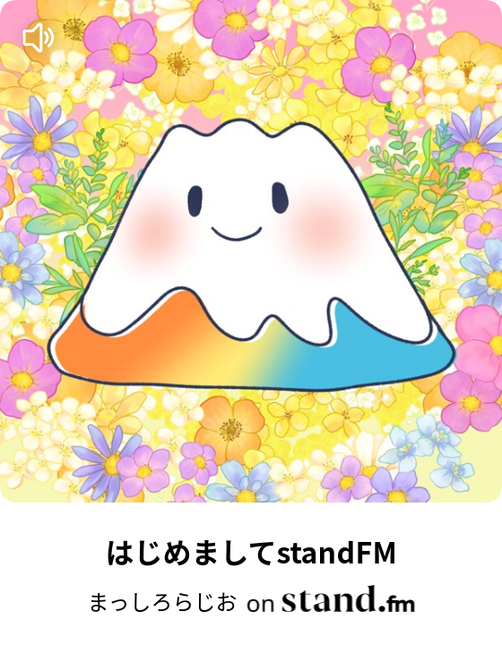 まっしろらじお Stand Fm