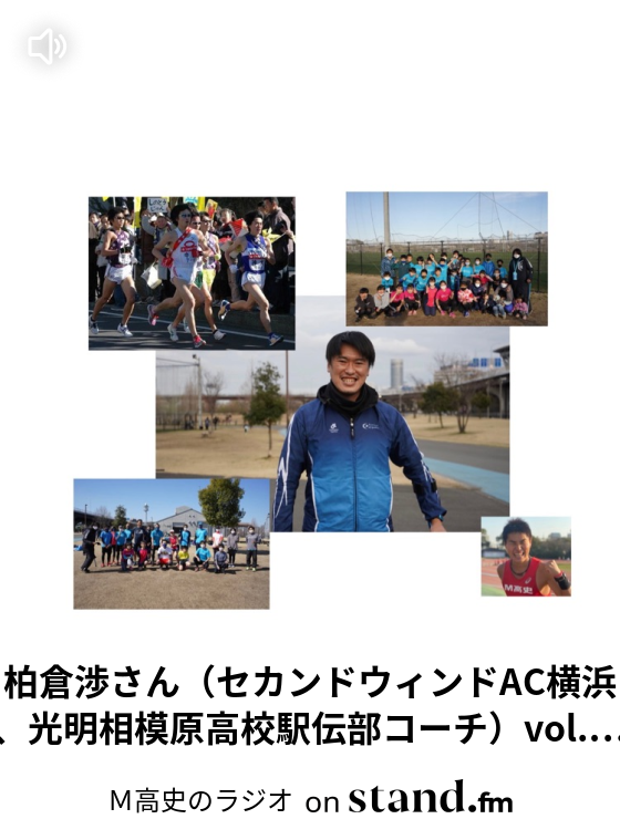 柏倉渉さん セカンドウィンドac横浜 光明相模原高校駅伝部コーチ Vol 332 ｍ高史のラジオ Stand Fm