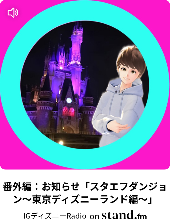 第26回 ディズニーランド巡り スキッパーのゲテモノ料理 Igディズニーradio Stand Fm