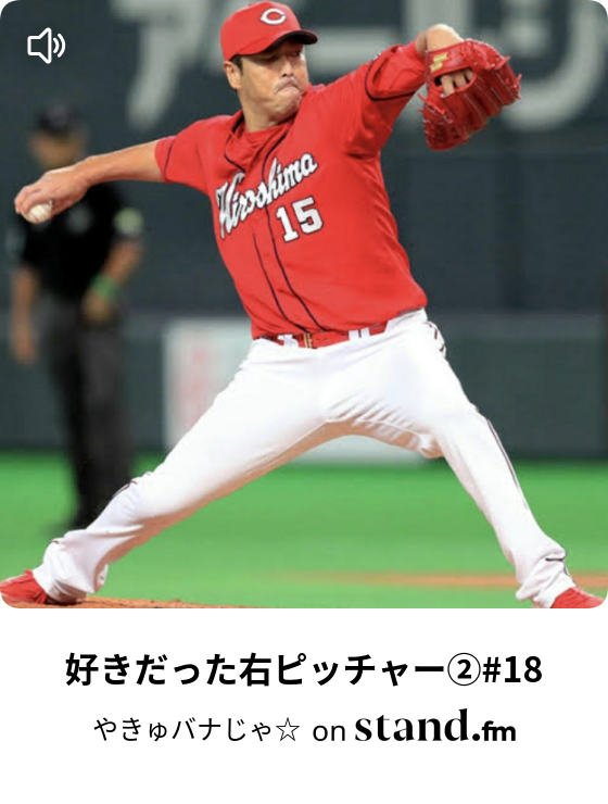 やきゅバナじゃ Stand Fm