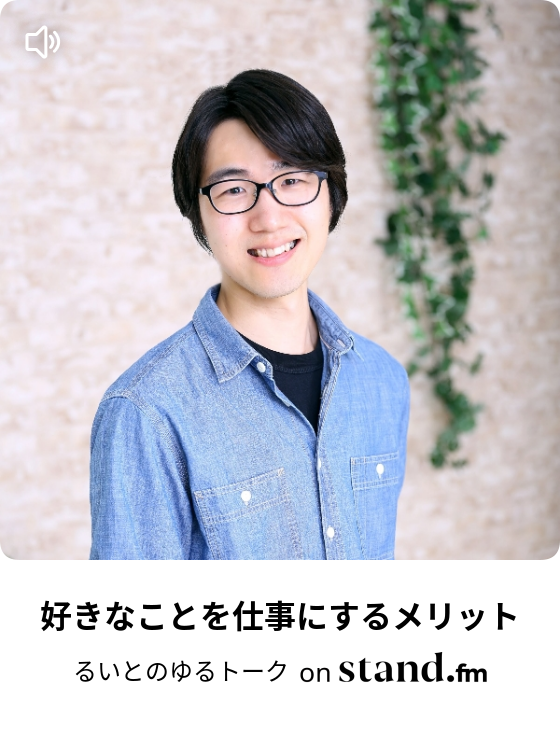 るいとのゆるトーク Stand Fm