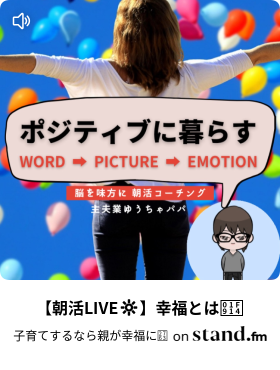 子育てするなら親が幸福に Stand Fm