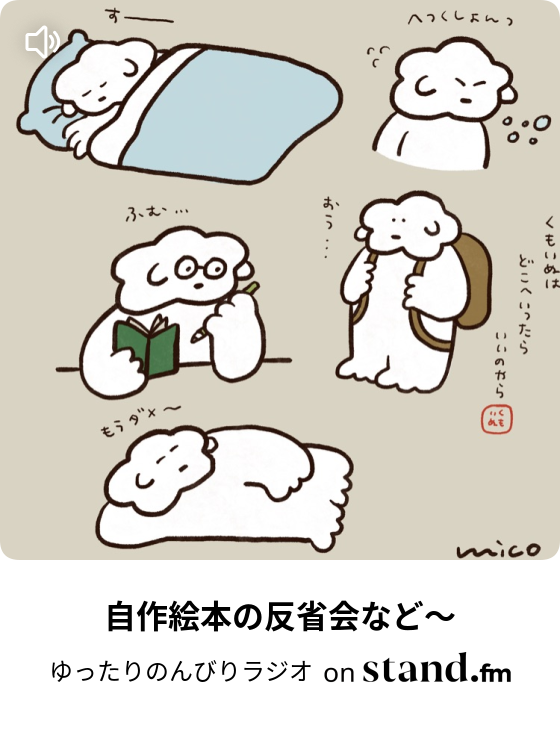 さいきんの話と悩んでたことの話 ゆったりのんびりラジオ Stand Fm