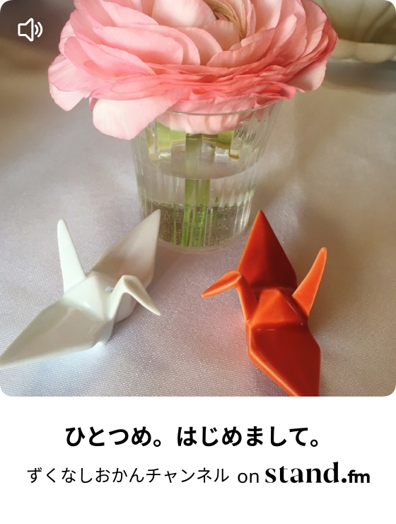 ひとつめ はじめまして ずくなしおかんチャンネル Stand Fm