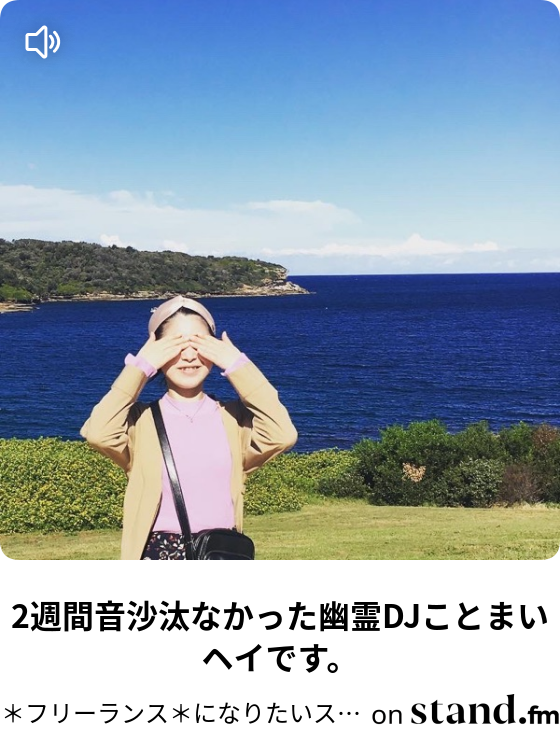 フリーランス になりたいスーパー店員のぼやき Stand Fm