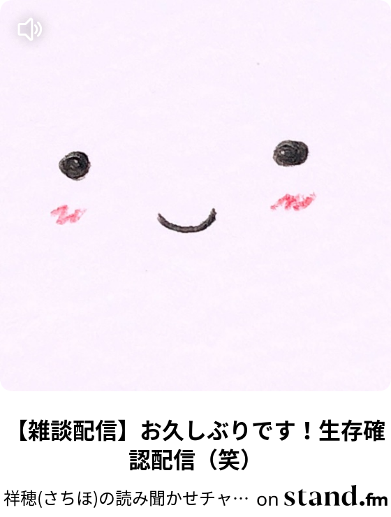 祥穂 さちほ の読み聞かせチャンネル Stand Fm