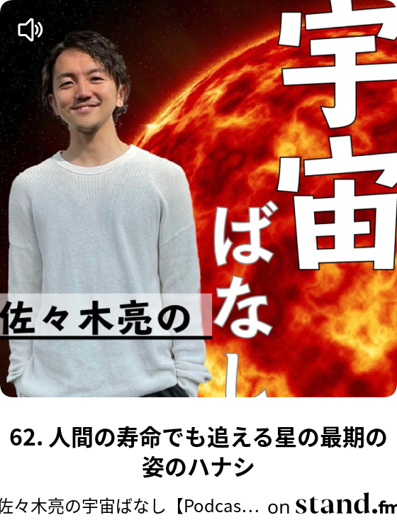 佐々木亮の宇宙ばなし Podcast毎日更新中 Stand Fm