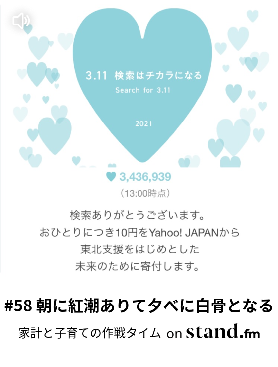 58 朝に紅潮ありて夕べに白骨となる 家計と子育ての作戦タイム Stand Fm