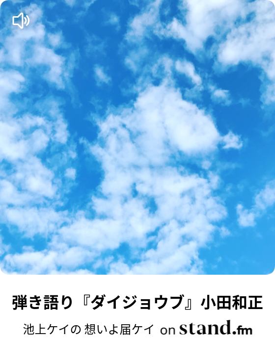 弾き語り ダイジョウブ 小田和正 池上ケイの 想いよ届ケイ Stand Fm